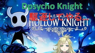 【Hollow Knight】全員ぶっ壊すでごわす！【初見プレイ】