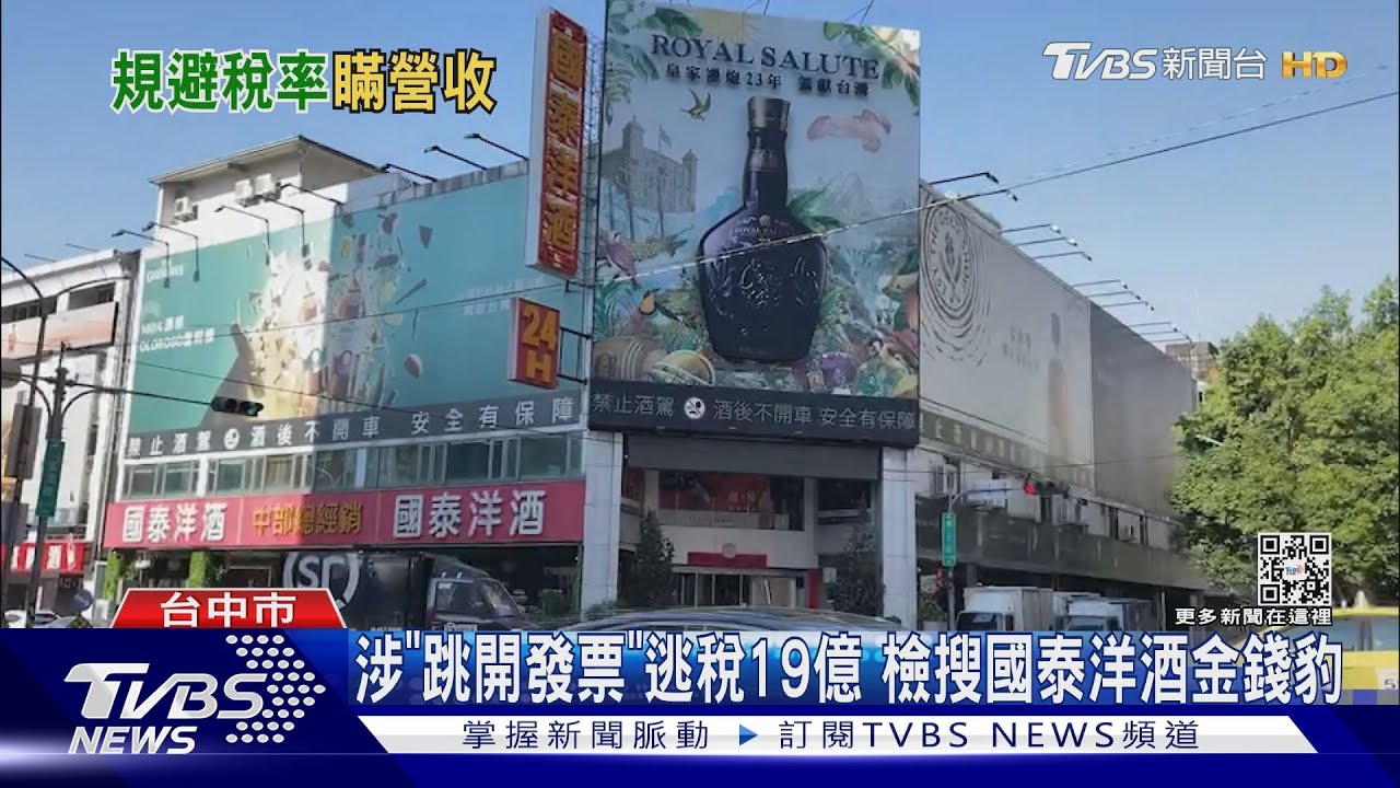 涉逃漏稅! 中檢搜索國泰洋酒、金錢豹等8家酒店