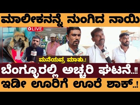 ಸಾಕು ನಾಯಿ ಉಸಿರು ಚೆಲ್ಲಿದ್ದಕ್ಕೆ ನೊಂದು ನಾಯಿ ಚೈನಿಗೆ ಕೊರಳೊಡ್ಡಿದ ಯುವಕ- Heggadevanahalli Dog incident