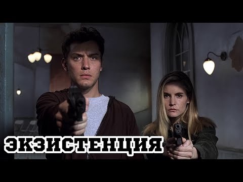 Трейлеры Экзистенция