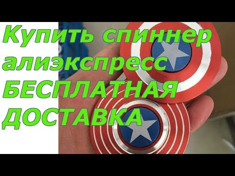 Купить спиннер алиэкспресс | капитан америка С ALIEXPRESS