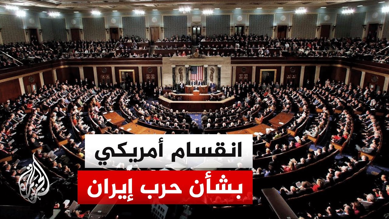 فيديو | معارضة داخلية أمريكية لحرب إيران وترمب يؤكد إحراز تقدم بالمفاوضات ويولح بخيار القوة