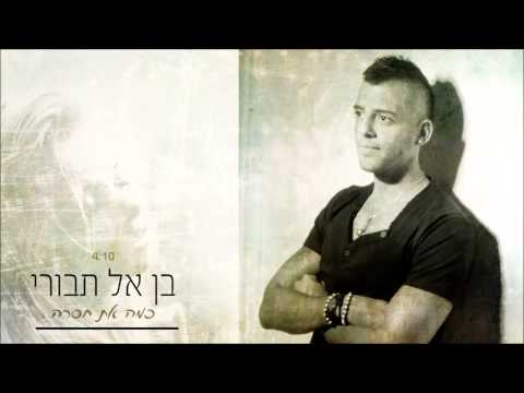 כמה את חסרה Ben El Tavori