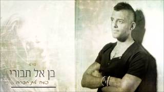 כמה את חסרה Ben El Tavori