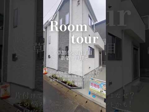 【ルームツアー】草加市小山1丁目 新築一戸建て|全居室6帖以上・収納有