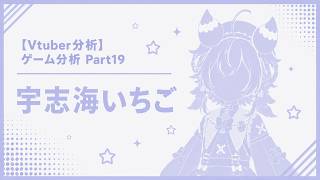 【Vtuber分析】ゲーム分析Part19 宇志海いちご
