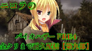 ニコラのバイオハザードRE4クリアするまでの耐久配信【第九部】～エンド