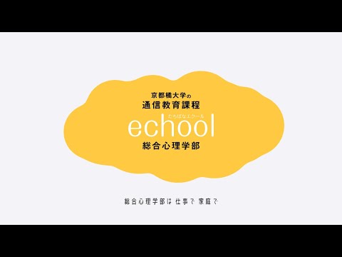 京都橘大学通信教育課程　たちばなエクール　総合心理学部