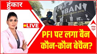 Hoonkar LIVE: RSS तो बहाना, मकसद PFI को बचाना? | NIA raids on PFI | MP News | ABP News | Hindi News