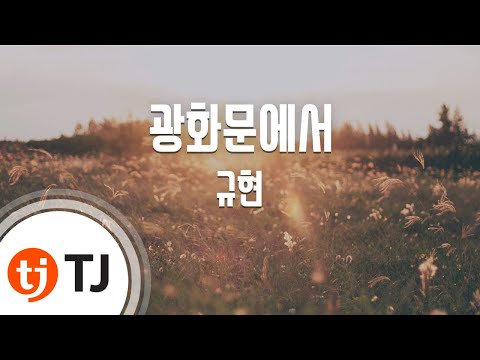 [TJ노래방 / 여자키] 광화문에서 - 규현 (At Gwanghwamun - KYUHYUN) / TJ Karaoke