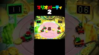 「あつめてクルマでコイン」マリオパーティ2／2VS2ミニゲーム　#shorts