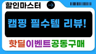 캠핑/레저 필수템! 텐트 로프, 의자, 펌프, 홀컵, 점수판 리뷰