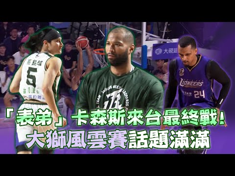 「表弟」Cousins來台最終戰!! 大獅風雲賽話題滿滿【MOMO瘋運動】