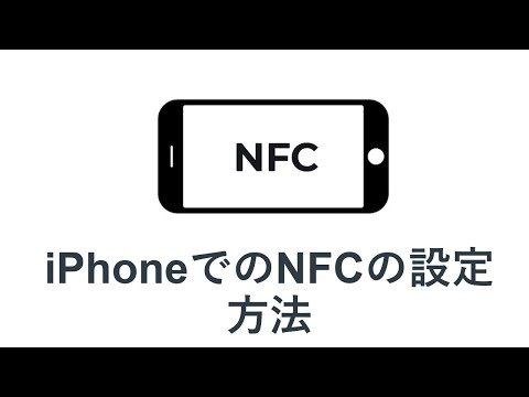 iPhone で NFC を有効にする: わずか数ステップで説明します