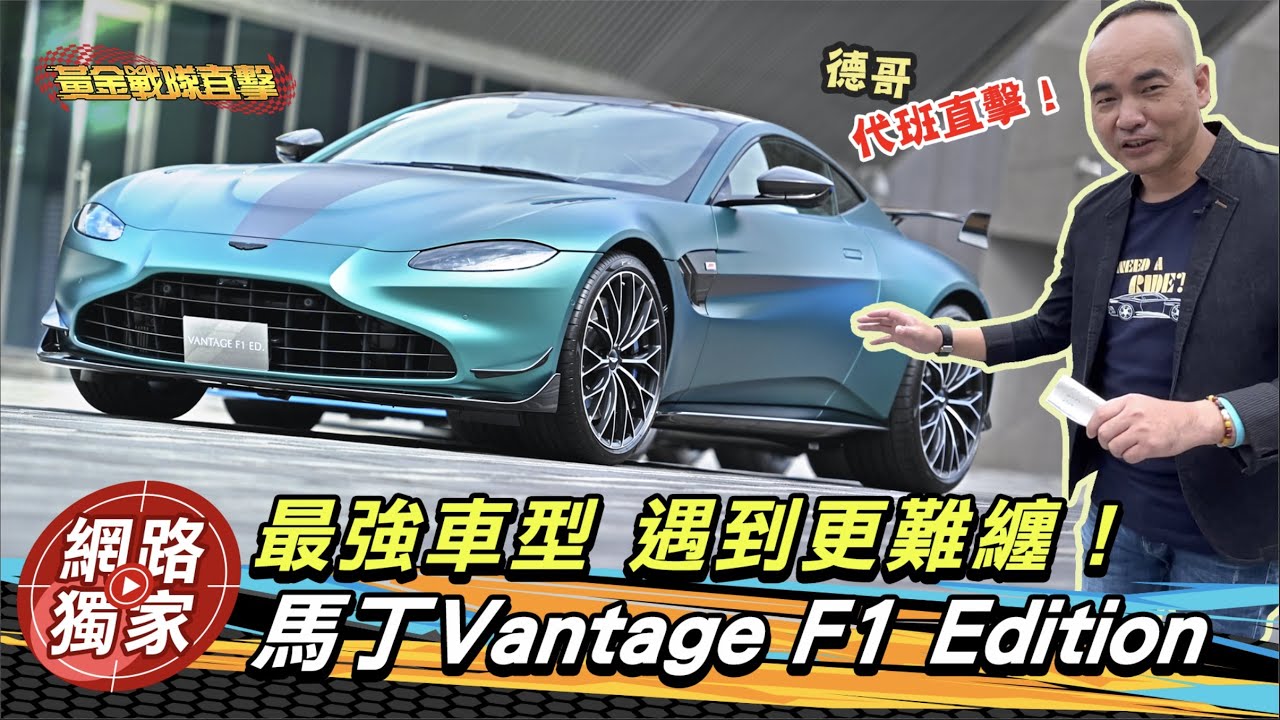 馬丁Vantage F1 Edition強悍登台 性能全面提升1,088萬元起