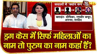 Bollywood के Drug Case में सिर्फ महिलाओं का नाम तो पुरुष का नाम कहां गए? video