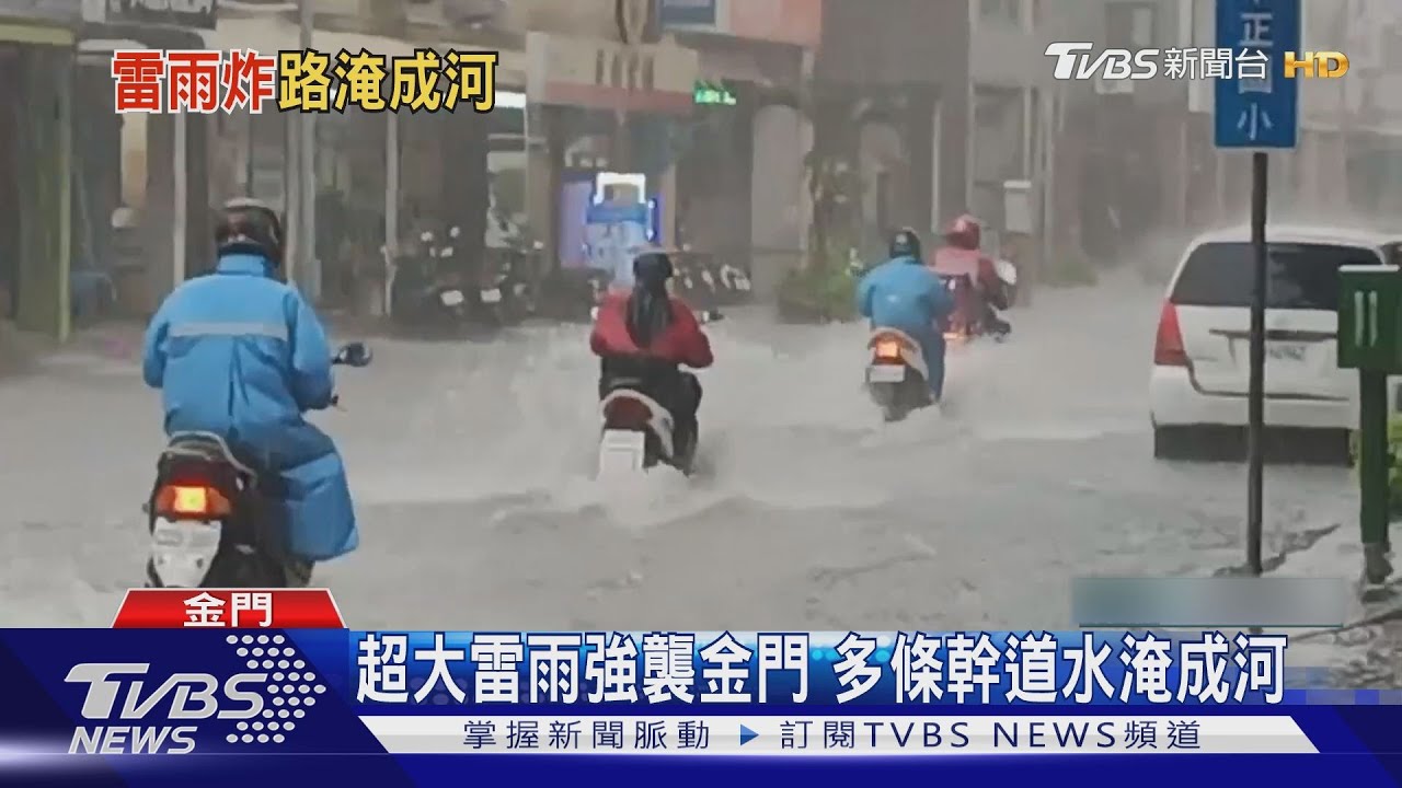 超大雷雨強襲金門　多條幹道水淹成河