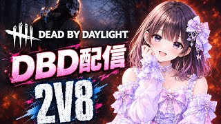 [PS4版DBD ]2対8やります　デッドバイデイライト