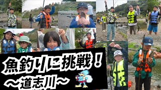 道志川（山梨県） 釣り教室〜エコフィッシングと環境保全を学ぶ　魚釣りに挑戦！〜（2025.10.4）