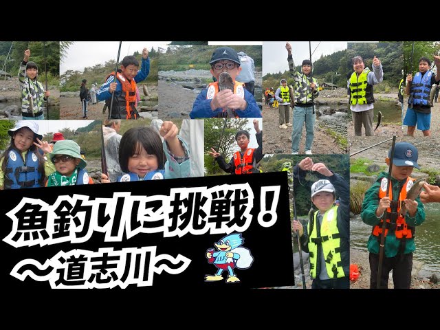 道志川（山梨県） 釣り教室〜エコフィッシングと環境保全を学ぶ　魚釣りに挑戦！〜（2025.10.4）