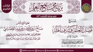 شرح (فضل العلم وشرف أهله) لابن باز | برنامج منافع العلم الأول | الشيخ صالح العصيمي image