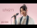 แสงดาว STARLIGHT PRAE CHANAA แพร ชนา COVER VERSION