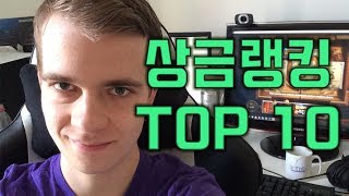 하스 상금 랭킹 TOP 10