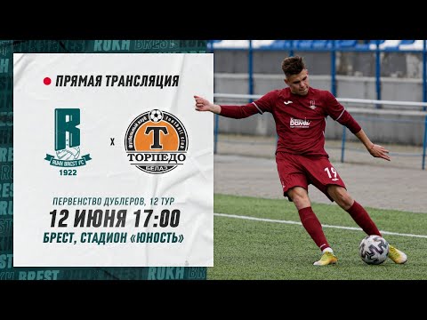 Дублеры: Рух Брест – Торпедо-БелАЗ | Reserve teams: Rukh Brest – Torpedo-BelAZ