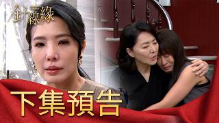 針線緣 EP36 預告｜麗鳳換藥害了志豪！佩珊自責沒救到哥哥！「從晴萱下手」？俊傑的目的究竟是什麼？！｜【補體素鉻100】