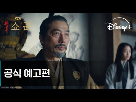 쇼군ㅣ공식 예고편ㅣ디즈니+ 예고편