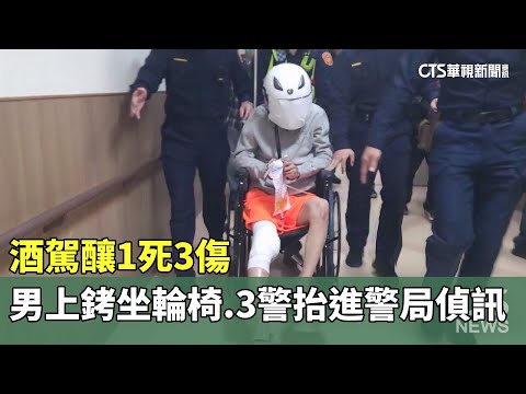 酒駕釀1死3傷　男上銬坐輪椅.3警抬進警局偵訊