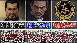 【龍が如く解説】0のように過去編スピンオフ作品にできそうな要素3選