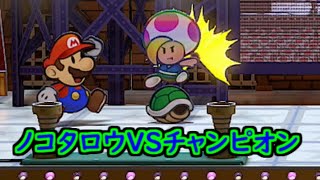 【switch】ペーパマリオRPG ほぼノコタロウの攻撃だけでプリンス・マッシュとゴールド・ホークを倒してみた