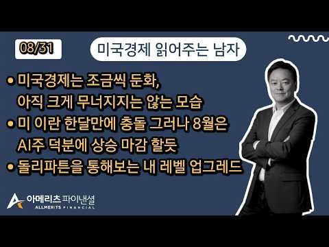 Y미국경제 읽어주는 남자 (경제남) 2026년 8월 31일 월요일