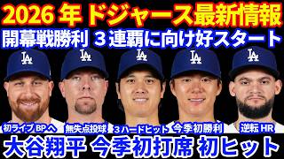 【㊗️開幕戦勝利】2026年ドジャース最新情報‼️ 大谷翔平 今季初打席初安打💪 山本由伸6回2失点好投 今季初勝利👏 スチュワートが明日初ライブBP⚾️ 開幕日プレゼント🎁 村上宗隆が初ホームラン