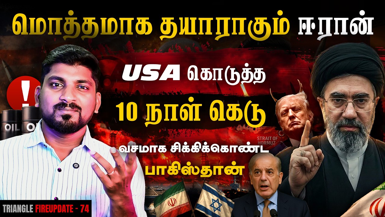 Iran 10 Days Left | போர் மேகம் விரிவடைகிறது | அரபு உலகத்தின் அமை?