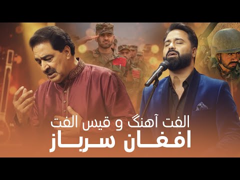 Ulfat Ahang & Qais Ulfat - Afghan Sarbaz | الفت آهنگ و قیس الفت - افغان سرباز