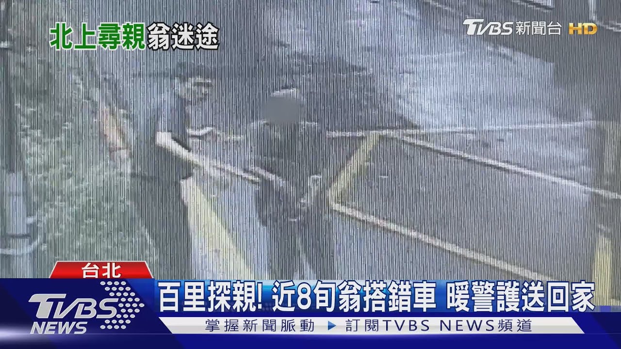 百里探親！近8旬翁搭錯車　暖警護送回家