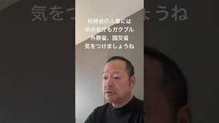 😆他の省庁でもガクブル人事見てみたい　#日本保守党 #有本香 #百田尚樹 #梅原克彦 #北村晴男 #島田洋一 #小野寺まさる #自民党 #高市早苗 #財務省 #外務省 #国交省