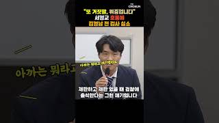 서영교 밑도 끝도 없는 위증 몰이에 실소 터진 김영남 전 검사 [티조Clip] #shorts