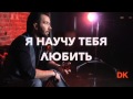 "КОРОЛЕВА" Dенис Клявер 