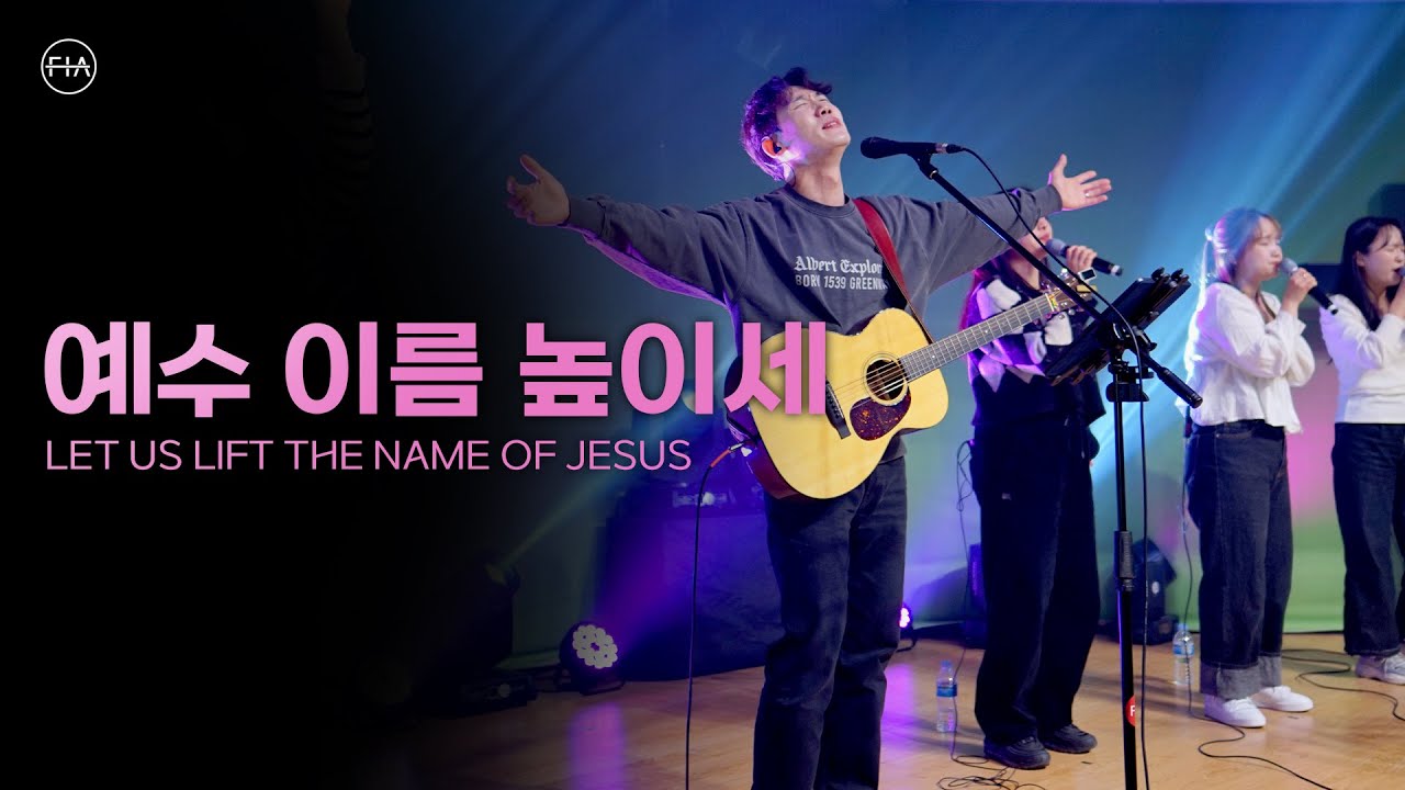 예수 이름 높이세 LET US LIFT THE NAME OF JESUS (FIA.ver) - 피아워십 (F.I.A LIVE WORSHIP)