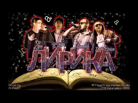LilM, D-ZastA, Знахари & Боби Кинта - Лирика (Official Release)