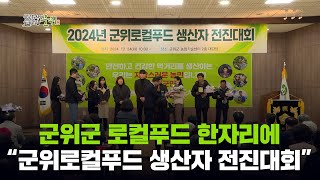 군위군 로컬푸드 한자리에..."군위로컬푸드 생산자 전진대회"