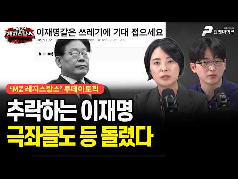 추락하는 이재명, 극좌들도 등 돌렸다 [출연: 손수조, 이범석┃MZ레지스탕스]