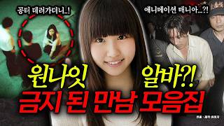 Download lagu 최악의 알바...살인사건, 공터로 여성을 데려간 남자, 애니 매니아 호텔 사건 등 5편 모음집 mp3