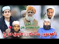 Namos E Risalat Miliyan March Hafiz Zain Ul Abidin Hafiz Muhammad Athar Muhammad Anzar Jalali