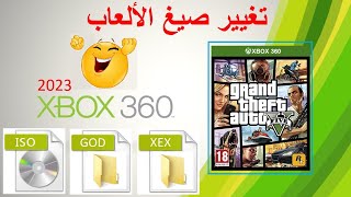 (ISO - GOD - XEX) [XBOX 360] تحويل صيغ الألعاب