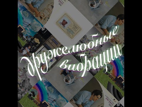 Дружелюбные Вибрации № 3.6: Shortparis; Tyler, The Creator; Modest Mouse; Kings of Convenience и др.