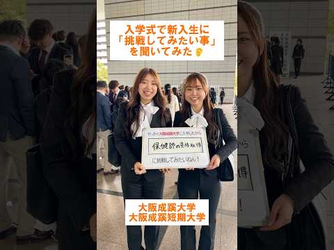 【大阪成蹊大学】入学式で新入生に挑戦してみたいことを聞いてみた！